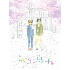放浪息子 1（ＤＶＤ）