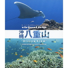 5.1ch SURROUND SOUND virtual trip 沖縄八重山 diving view ＜DVD同梱版＞（Ｂｌｕ－ｒａｙ）
