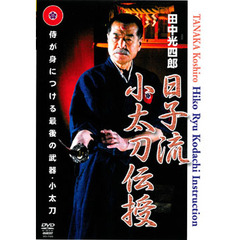 田中光四郎　日子流小太刀伝授（ＤＶＤ）
