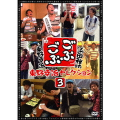 ごぶごぶ　東野幸治セレクション3（ＤＶＤ）