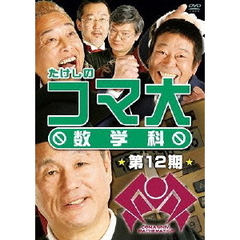 たけしのコマ大　数学科　第12期（ＤＶＤ）