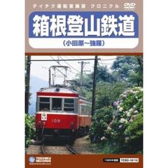 箱根登山鉄道（小田原～強羅）（ＤＶＤ）