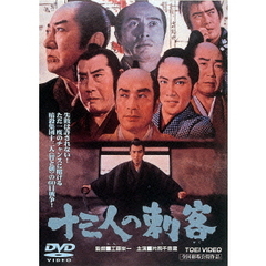 十三人の刺客（ＤＶＤ）