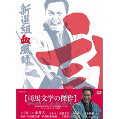 新選組血風録　DVD－BOX　2（ＤＶＤ）