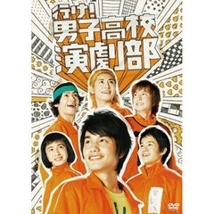 行け！男子高校演劇部（ＤＶＤ）