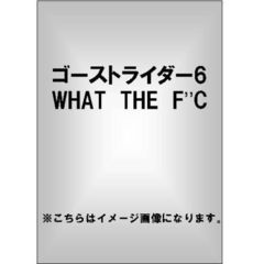 ゴーストライダー6 WHAT THE F''C（ＤＶＤ）