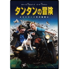 タンタンの冒険／ユニコーン号の秘密 スペシャル・エディション（ＤＶＤ）