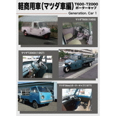 ジェネレーションカーシリーズ 1. 「軽商用車（マツダ編）」（ＤＶＤ）