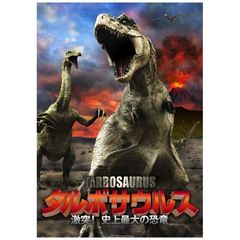 タルボサウルス 激突！史上最大の恐竜（ＤＶＤ）