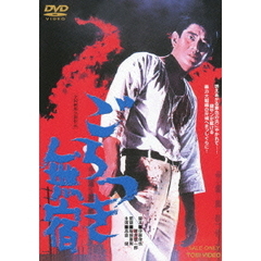 ごろつき無宿（ＤＶＤ）