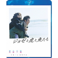 ジョゼと虎と魚たち Blu-ray スペシャル・エディション（Ｂｌｕ－ｒａｙ）