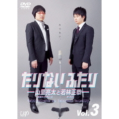 たりないふたり－山里亮太と若林正恭－　Vol．3（ＤＶＤ）