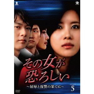 その女が恐ろしい ～屈辱と復讐の果てに～ DVD-BOX 5（ＤＶＤ） 通販｜セブンネットショッピング