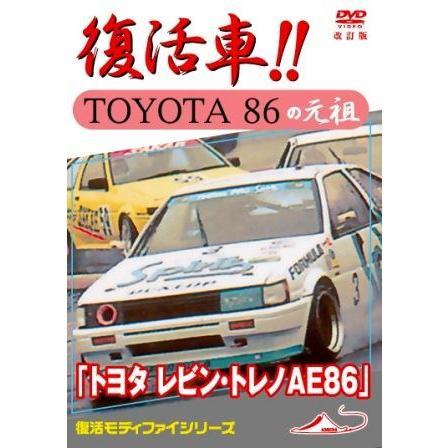 トヨタ レビン・トレノAE86 復活車 TOYOTA 86 の元祖 改訂復刻版（ＤＶＤ）