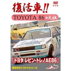 トヨタ レビン・トレノAE86  復活車 TOYOTA 86 の元祖 改訂復刻版（ＤＶＤ）