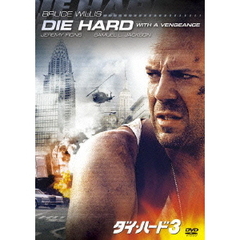 ダイ・ハード3（ＤＶＤ）