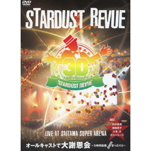 DVD STARDUST REVUE オールキャストで大謝恩会~ Amazon.co.jp: STARDUST REVUE オールキャストで大謝恩会~5時