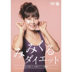 みみくるダイエット（ＤＶＤ）