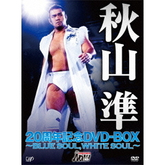 秋山準 20周年記念 DVD-BOX ～BLUE SOUL,WHITE SOUL～（ＤＶＤ）