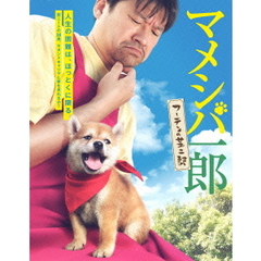 マメシバ一郎　フーテンの芝二郎　DVD－BOX（ＤＶＤ）