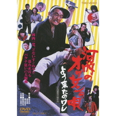 河内のオッサンの唄　よう来たのワレ（ＤＶＤ）