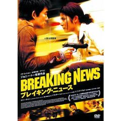 ブレイキング・ニュース（ＤＶＤ）