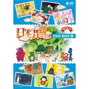 ふるさと再生 日本の昔ばなし DVD-BOX 上巻（ＤＶＤ）