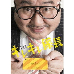 芋洗坂係長の キレキレ係長（ＤＶＤ）