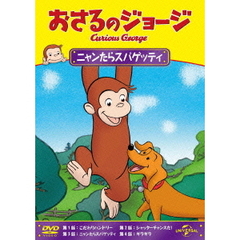 おさるのジョージ／ニャンたらスパゲッティ（ＤＶＤ）
