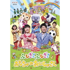 NHK おかあさんといっしょ ファミリーコンサート 「ふしぎ！ふしぎ！おもちゃのおいしゃさん」（ＤＶＤ）