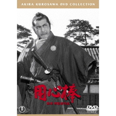 用心棒（ＤＶＤ）