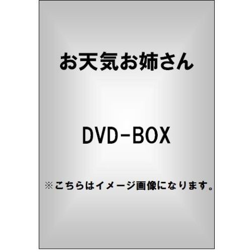 お天気お姉さん DVD-BOX（ＤＶＤ）