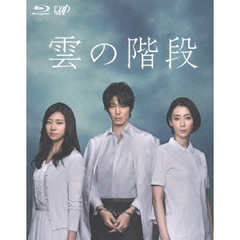 雲の階段 Blu-ray BOX（Ｂｌｕ－ｒａｙ）