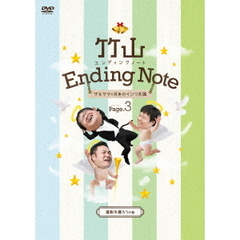 竹山エンディングノート　ザキヤマ＆河本のイジリ天国　ページ3　遺影を撮ろうの巻（ＤＶＤ）