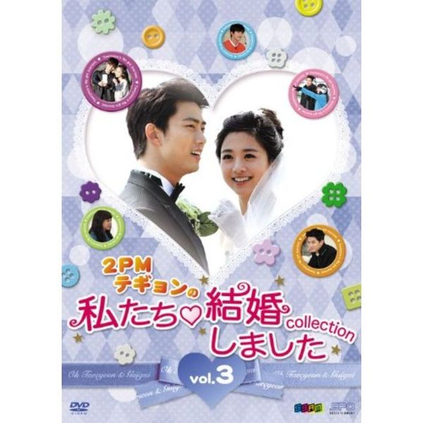 2PMテギョンの” 私たち結婚しました －コレクション－ Vol.3