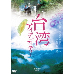 台湾アイデンティティー（ＤＶＤ）