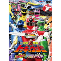 烈車戦隊トッキュウジャー　出発進行！勝利のイマジネーション（ＤＶＤ）