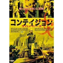 コンテイジョン サバイバーズ（ＤＶＤ）