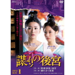 謀（たばか）りの後宮 DVD-BOX 1（ＤＶＤ）