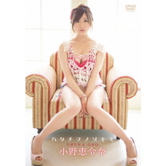 小野恵令奈／ハタチヲノゾキミ（ＤＶＤ）
