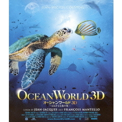 オーシャンワールド3D ～はるかなる海の旅～ ＜スペシャル・プライス＞（Ｂｌｕ－ｒａｙ）
