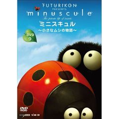 ミニスキュル ～小さなムシの物語～ 9（ＤＶＤ）