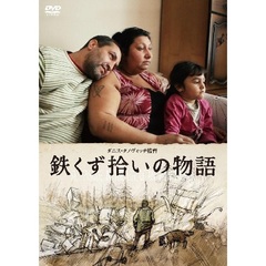 鉄くず拾いの物語（ＤＶＤ）