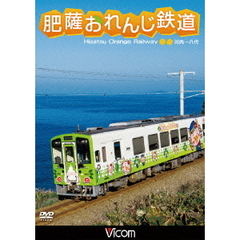 ビコムワイド展望シリーズ 肥薩おれんじ鉄道 川内?八代（ＤＶＤ）