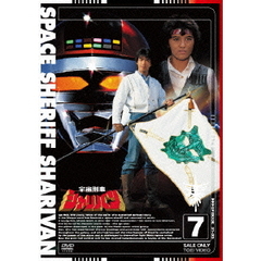 宇宙刑事シャリバン　7（ＤＶＤ）
