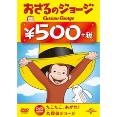 おさるのジョージ（たこたこ、あがれ！／名探偵ジョージ）（ＤＶＤ）