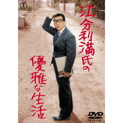 江分利満氏の優雅な生活（ＤＶＤ）