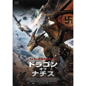 ドラゴン・オブ・ナチス（ＤＶＤ）