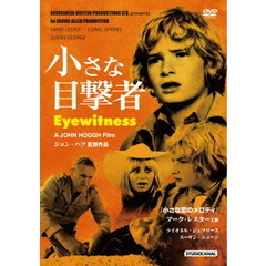 小さな目撃者（ＤＶＤ）
