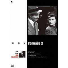 同志X（ＤＶＤ）